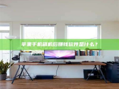 涟源苹果手机刷机后赚钱软件是什么？