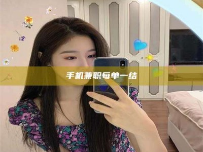 涟源手机兼职每单一结