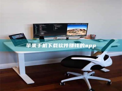 涟源苹果手机下载软件赚钱的app