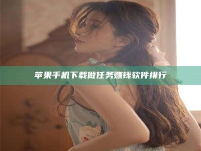 涟源苹果手机下载做任务赚钱软件排行