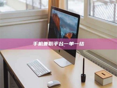 涟源手机兼职平台一单一结