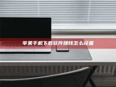 涟源苹果手机下载软件赚钱怎么设置