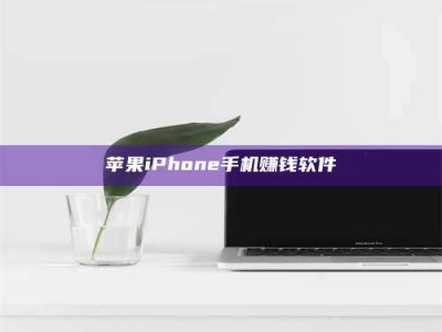 涟源苹果iPhone手机赚钱软件