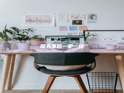 涟源聊天兼职一单一结