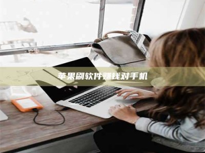 涟源苹果刷软件赚钱对手机