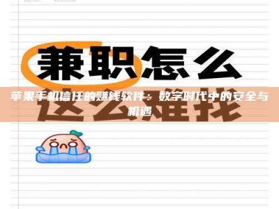 涟源苹果手机信任的赚钱软件：数字时代中的安全与机遇