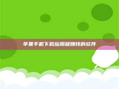 涟源苹果手机下载应用就赚钱的软件