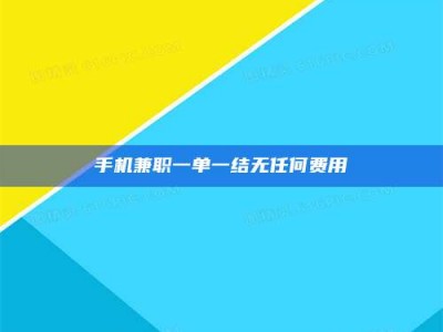 涟源手机兼职一单一结无任何费用