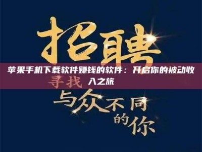 涟源苹果手机下载软件赚钱的软件：开启你的被动收入之旅