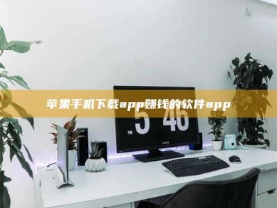 涟源苹果手机下载app赚钱的软件app