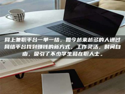 涟源网上兼职平台一单一结，如今越来越多的人通过网络平台找到赚钱的新方式，工作灵活，时间自由，吸引了不少学生和在职人士。