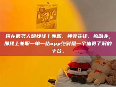 涟源现在很多人想找线上兼职、挣零花钱、搞副业，那线上兼职一单一结app绝对是一个值得了解的平台。