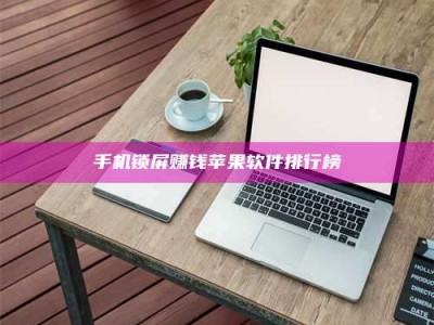 涟源手机锁屏赚钱苹果软件排行榜