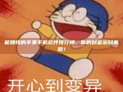 涟源能赚钱的苹果手机软件排行榜，你的财富密码来咯！