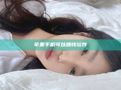 涟源苹果手机可以赚钱软件