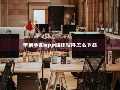 涟源苹果手机app赚钱软件怎么下载