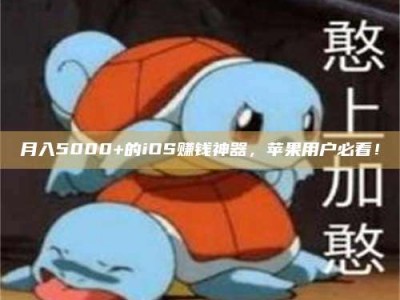 涟源月入5000+的iOS赚钱神器，苹果用户必看！