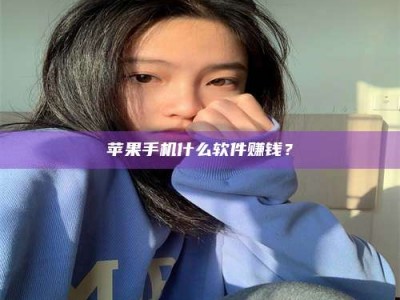 涟源苹果手机什么软件赚钱？