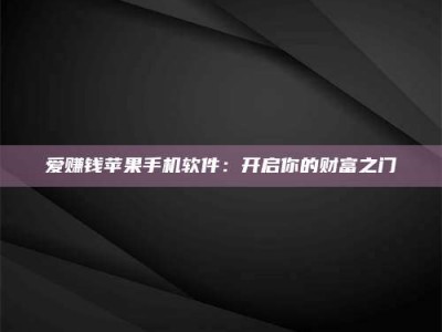 涟源爱赚钱苹果手机软件：开启你的财富之门
