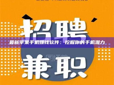 涟源最新苹果手机赚钱软件：挖掘你的手机潜力
