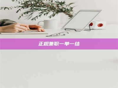 涟源正规兼职一单一结