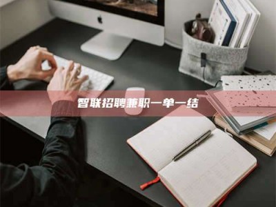 涟源智联招聘兼职一单一结