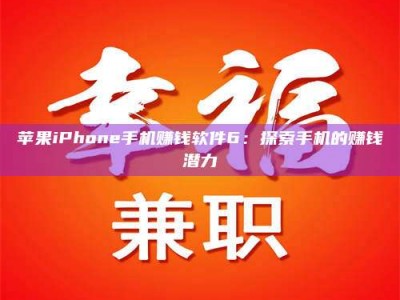 涟源苹果iPhone手机赚钱软件6：探索手机的赚钱潜力