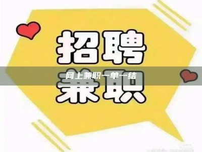 涟源网上兼职一单一结