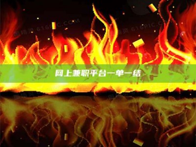 涟源网上兼职平台一单一结