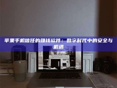 涟源'招聘试药员'涉嫌违法？揭秘背后的危险真相！