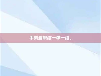 涟源手机兼职结一单一结。