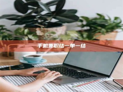 涟源手机兼职结一单一结