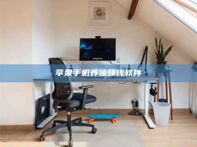 涟源苹果手机养殖赚钱软件