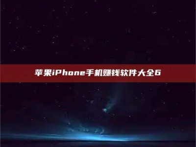 涟源苹果iPhone手机赚钱软件大全6