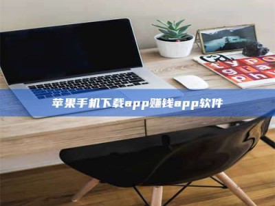 涟源苹果手机下载app赚钱app软件