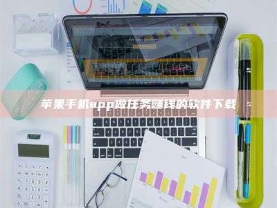 涟源苹果手机app做任务赚钱的软件下载