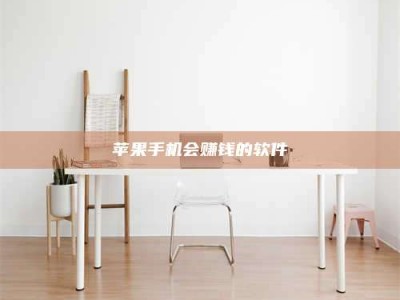 涟源苹果手机会赚钱的软件