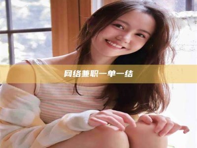 涟源网络兼职一单一结