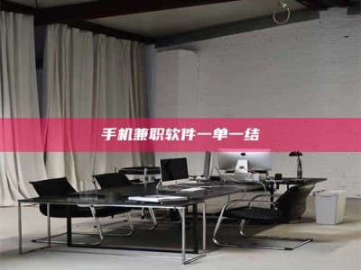 涟源手机兼职软件一单一结