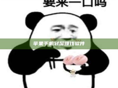 涟源苹果手机划屏赚钱软件