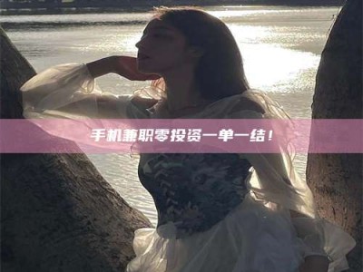 涟源手机兼职零投资一单一结！