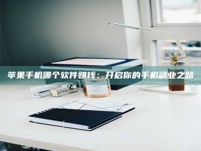 涟源《呋塞米片试药之谜，敢做小白鼠是赚是亏？》