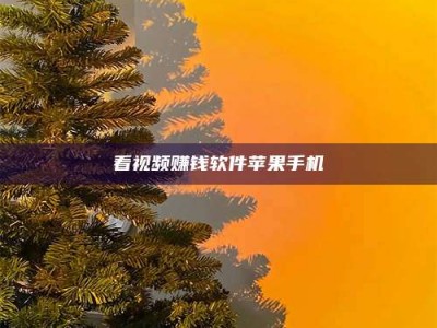 涟源看视频赚钱软件苹果手机