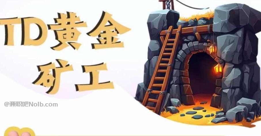 涟源首码网赚项目:TD黄金***赚钱是真的吗? 第1张