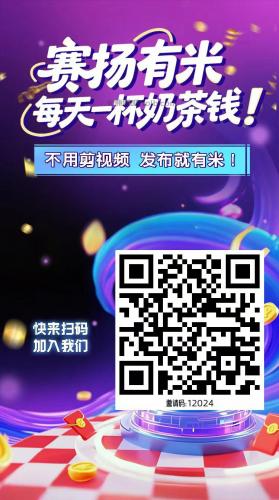 涟源【赛扬有米】宝妈学生居家线上视频代发兼职平台，0撸赚米项目 第4张